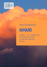 Начало. Любовь – это… проявление бессмертного начала в существе смертном. Платон