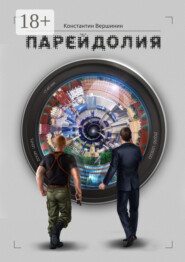 Парейдолия