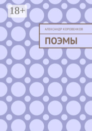 Поэмы