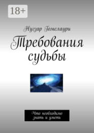 Требования судьбы. Что необходимо знать и уметь