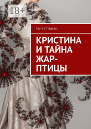 Кристина и тайна Жар-птицы