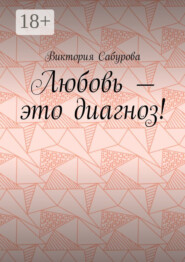Любовь – это диагноз!
