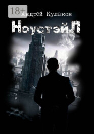НоустэйЛ