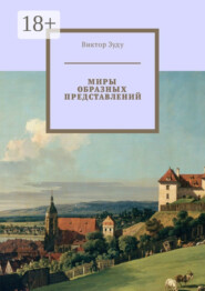Миры образных представлений. Мир един, но представлений много