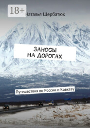 Заносы на дорогах. Путешествия по России и Кавказу