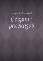 Сборник рассказов