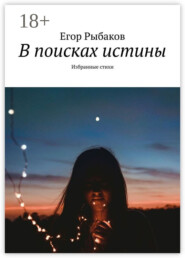 В поисках истины. Избранные стихи