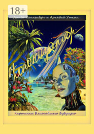 Колонизатор. Картинки ближайшего будущего