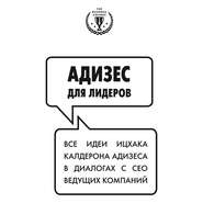 Адизес для лидеров