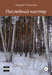 Последний костер