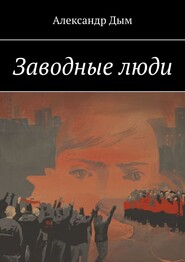 Заводные люди