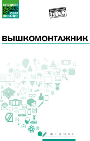 Вышкомонтажник. Учебное пособие