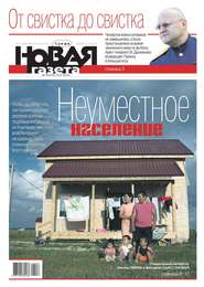 Новая Газета 76-2018