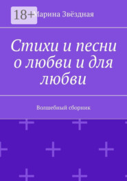 Стихи и песни о любви и для любви. Волшебный сборник
