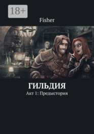 Гильдия. Акт 1: Предыстория