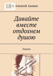 Давайте вместе отдохнем душою. Лирика