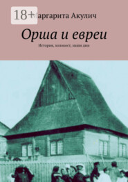 Орша и евреи. История, холокост, наши дни