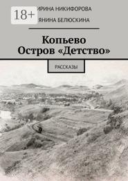 Копьево. Остров «Детство». Рассказы