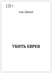 Убить еврея