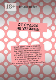 От судьбы не убежишь