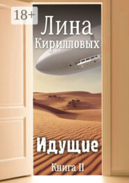 Идущие. Книга II