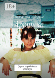 Арришка. Серия пародийного фэнтези
