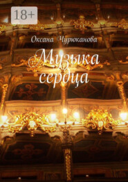 Музыка сердца