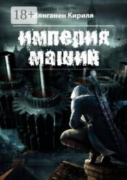 Империя машин