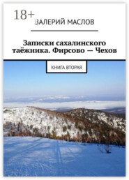 Записки сахалинского таёжника. Фирсово – Чехов. Книга вторая
