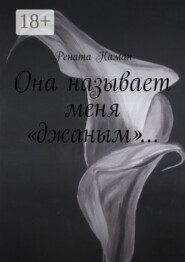 Она называет меня «джаным»…