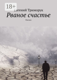 Рваное счастье. Рассказ