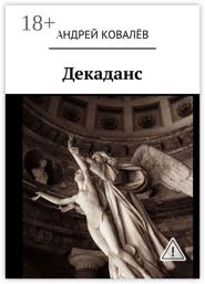 Декаданс