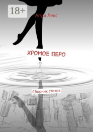 Хромое перо. Сборник стихов