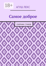 Самое доброе. Сборник стихов