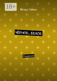 Чёрное, белое. Рождение