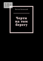 Черти на том берегу