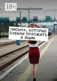 Письма, которые забыли положить в ящик