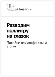 Разводим поллитру на глазок. Пособие для альфа-самца в стае