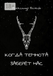 Когда темнота заберёт нас. Сборник рассказов