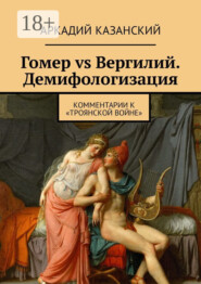 Гомер vs Вергилий. Демифологизация. Комментарии к «Троянской Войне»