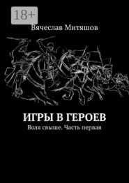 Игры в героев. Воля свыше. Часть первая