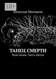 Танец Смерти. Воля свыше. Часть третья