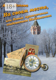 На своем месте, или Новые приключения следователя Железманова