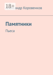 Памятники. Пьеса