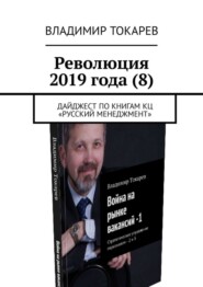 Революция 2019 года (8). Дайджест по книгам КЦ «Русский менеджмент»