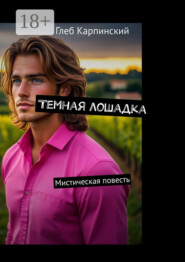 Темная лошадка. Мистическая повесть