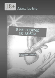 Я не тоскую по любви. Сборник стихов