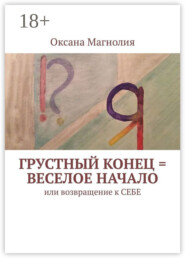Грустный конец = веселое начало. Или возвращение к СЕБЕ