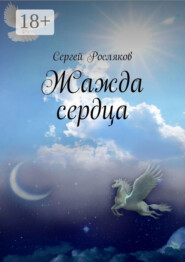 Жажда сердца