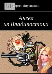 Ангел из Владивостока